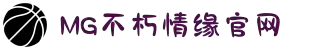 不朽情缘mg(中国区)官方网站